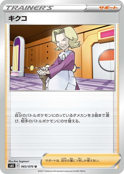 キクコ U 065/070