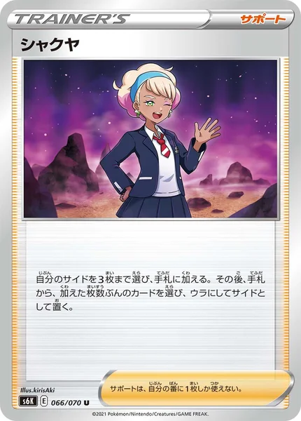 シャクヤ U 066/070
