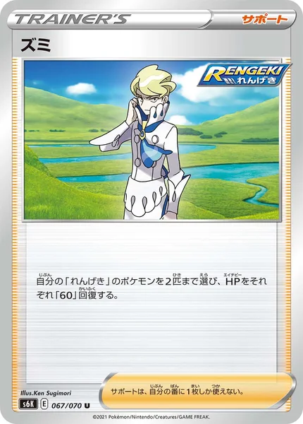 ズミ U 067/070
