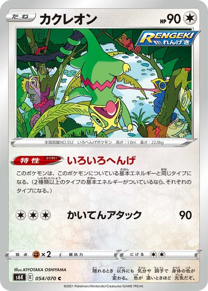 カクレオン C 054/070