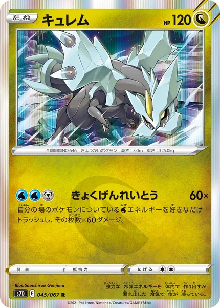キュレム R 045/067