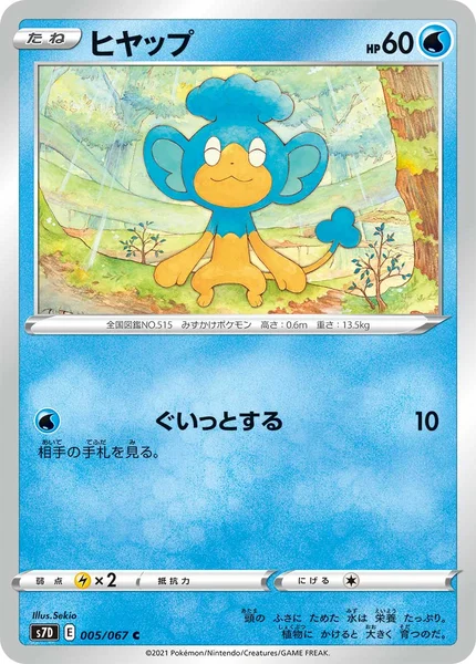 ヒヤップ C 005/067