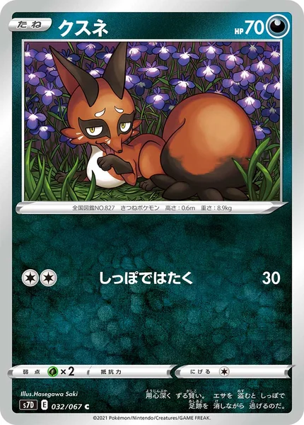 クスネ C 032/067