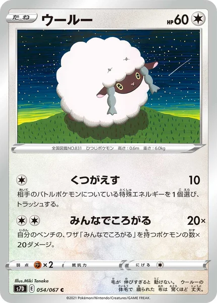 ウールー C 054/067