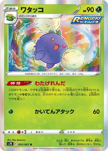 ワタッコ R 003/067