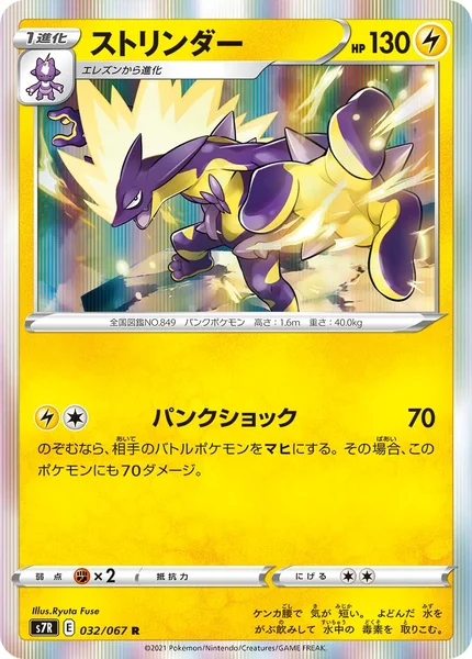 ストリンダー R 032/067