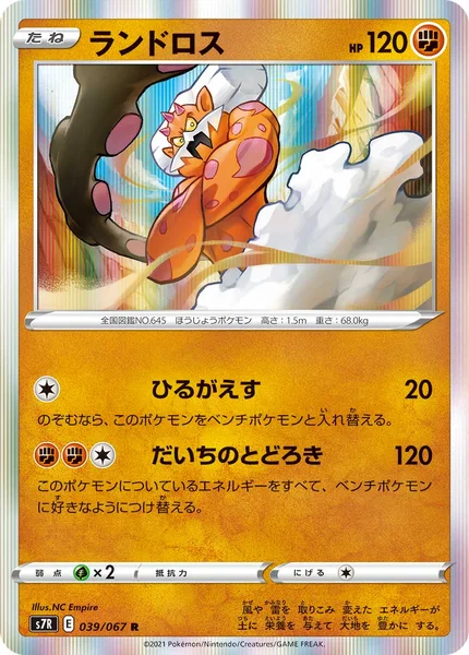 ランドロス R 039/067