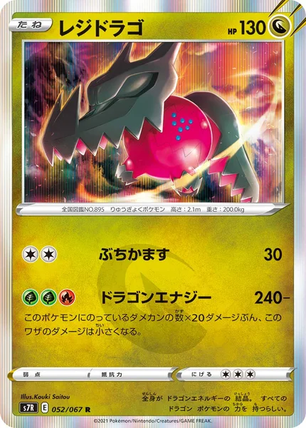 レジドラゴ R 052/067