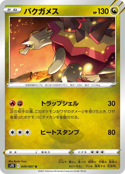 バクガメス U 049/067