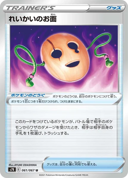 れいかいのお面 U 061/067