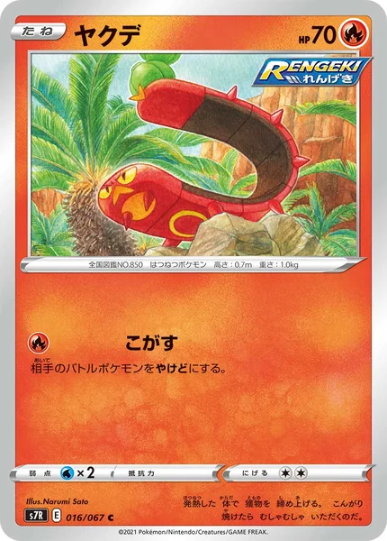 ヤクデ C 016/067