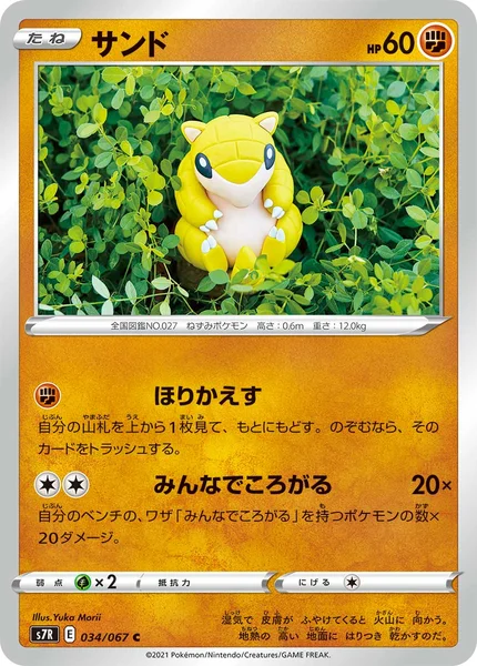 サンド C 034/067