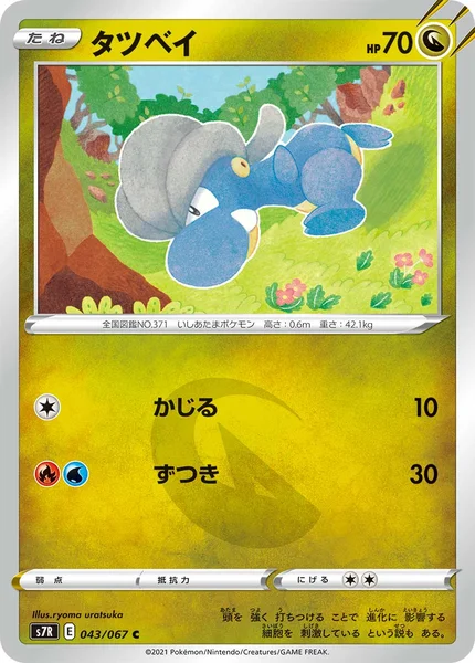 タツベイ C 043/067