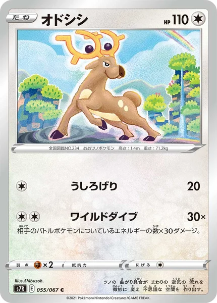 オドシシ C 055/067