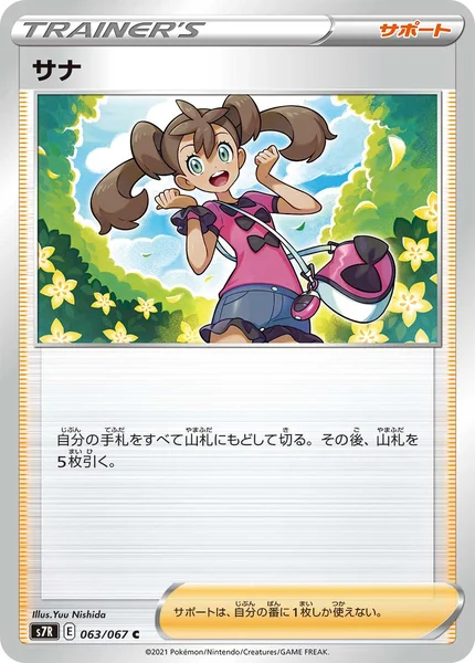 サナ C 063/067