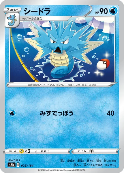 シードラ 通常 025/184