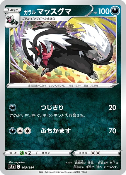 ガラル マッスグマ 通常 105/184