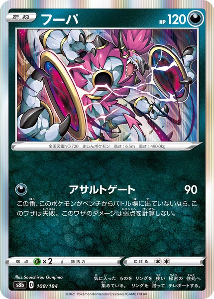 フーパ 通常 108/184