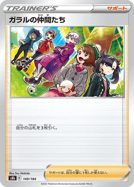 ガラルの仲間たち 通常 149/184