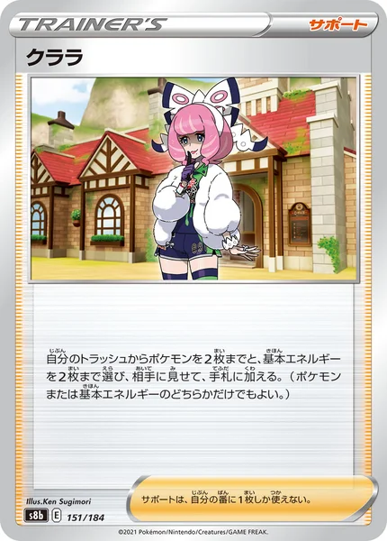 クララ 通常 151/184