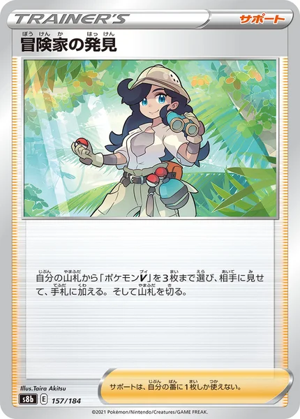 冒険家の発見 通常 157/184