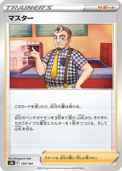 マスター 通常 159/184