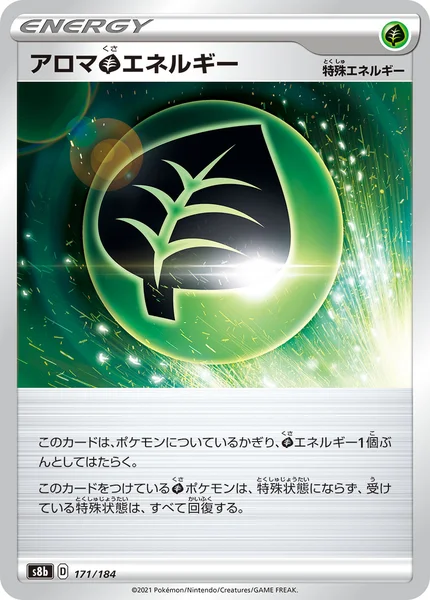 アロマ草エネルギー 通常 171/184