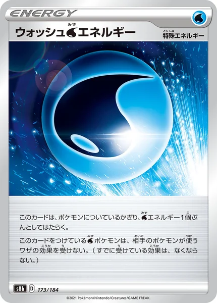 ウォッシュ水エネルギー 通常 173/184
