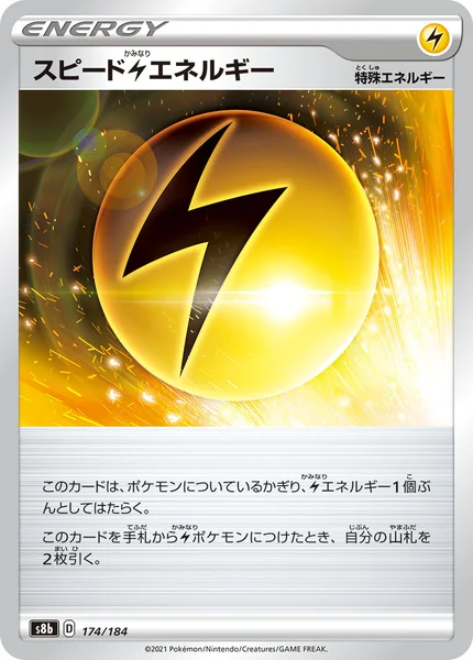 スピード雷エネルギー 通常 174/184