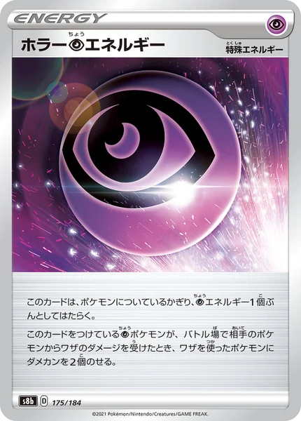 ホラー超エネルギー 通常 175/184