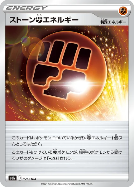ストーン闘エネルギー 通常 176/184