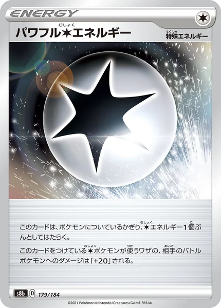 パワフル無色エネルギー 通常 179/184