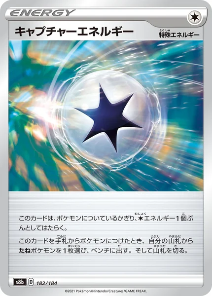 キャプチャーエネルギー 通常 182/184