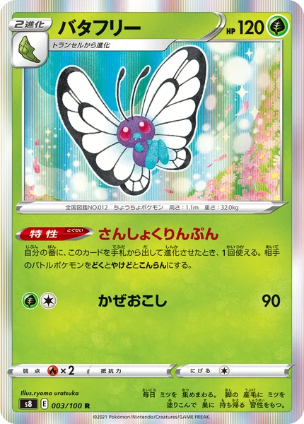 バタフリー R 003/100