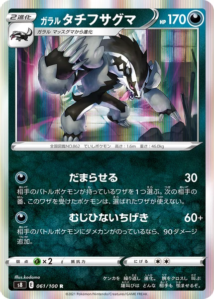 ガラル タチフサグマ R 061/100