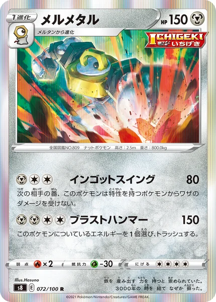 メルメタル R 072/100