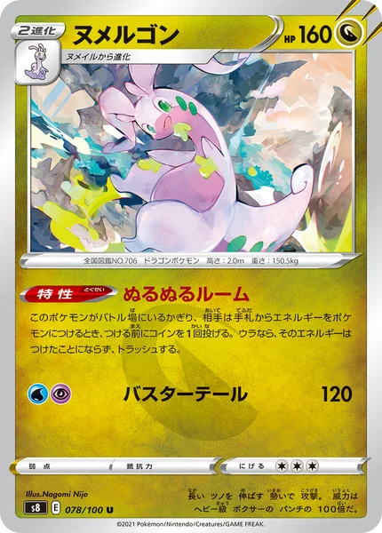 ヌメルゴン U 078/100
