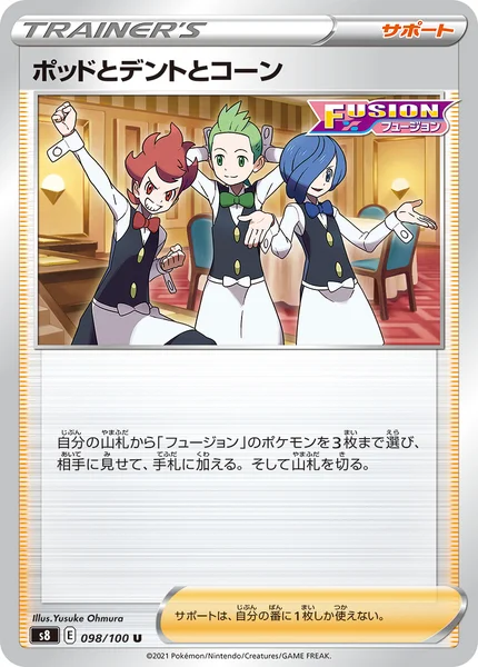 ポッドとデントとコーン U 098/100