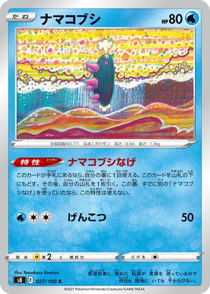 ナマコブシ C 027/100