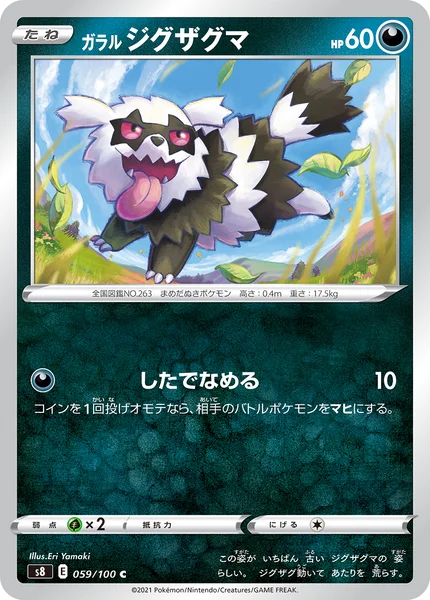 ガラル ジグザグマ C 059/100