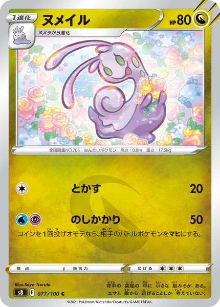 ヌメイル C 077/100