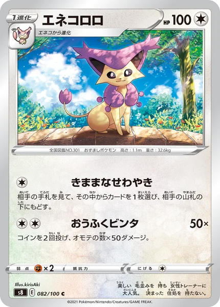 エネコロロ C 082/100