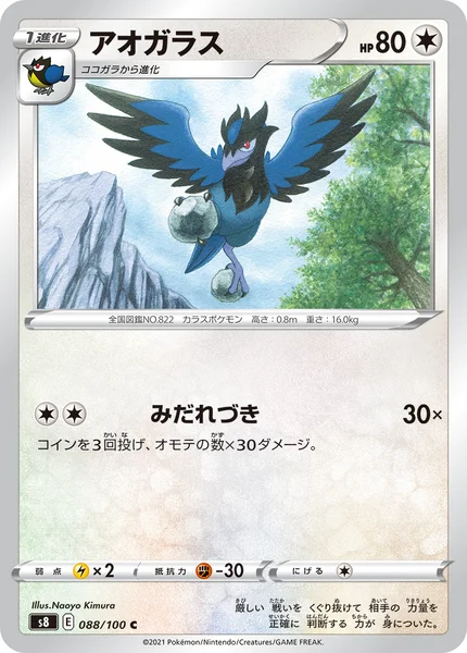 アオガラス C 088/100