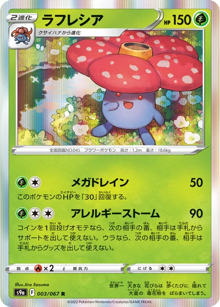 ラフレシア R 003/067