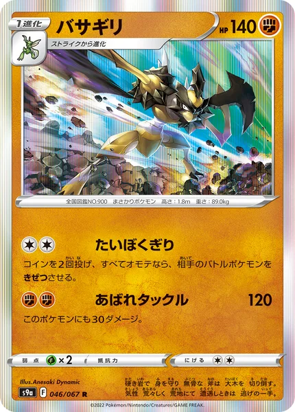 バサギリ R 046/067