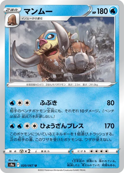 マンムー U 020/067