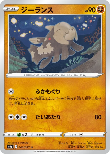 ジーランス U 040/067