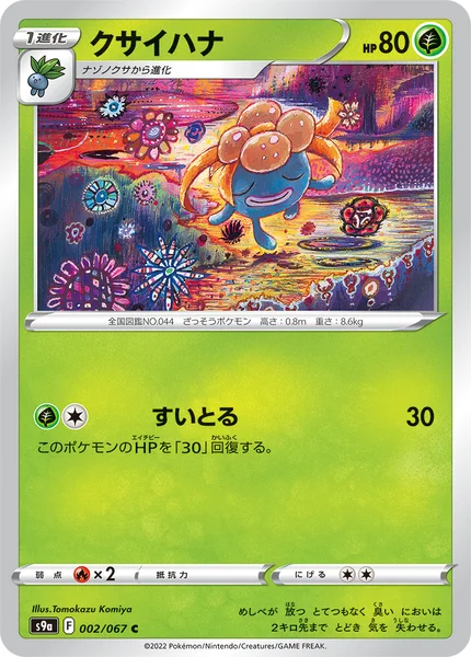 クサイハナ C 002/067