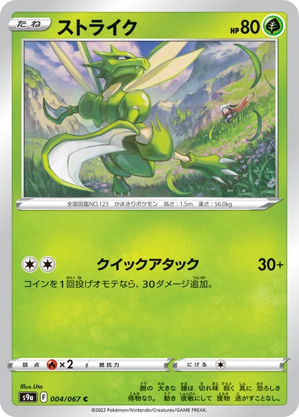 ストライク C 004/067
