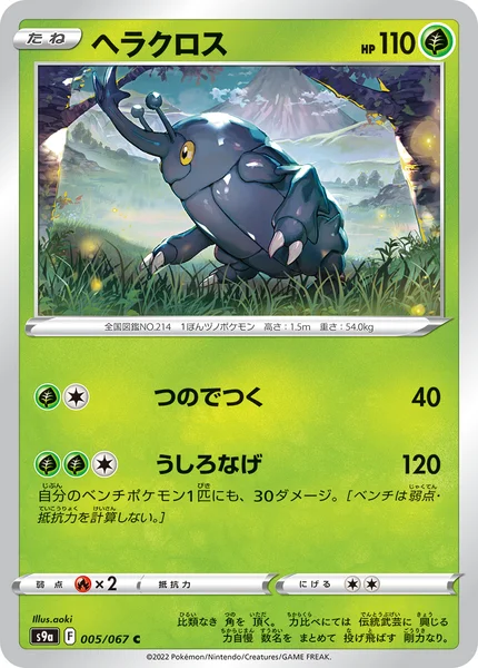 ヘラクロス C 005/067